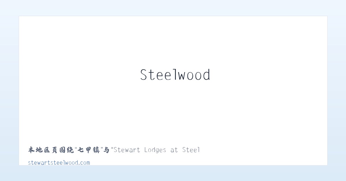 泊于镇 - Stewart Lodges at Steelwood 主图