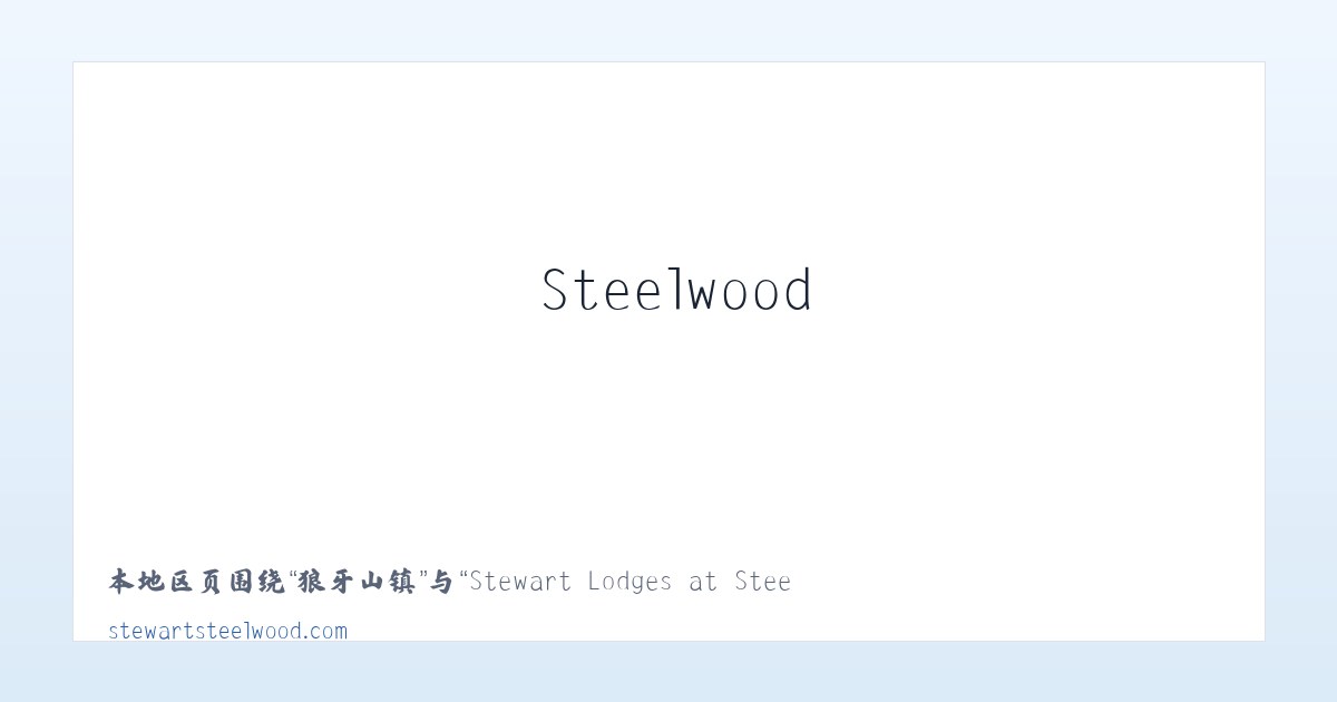 小城子乡 - Stewart Lodges at Steelwood 主图