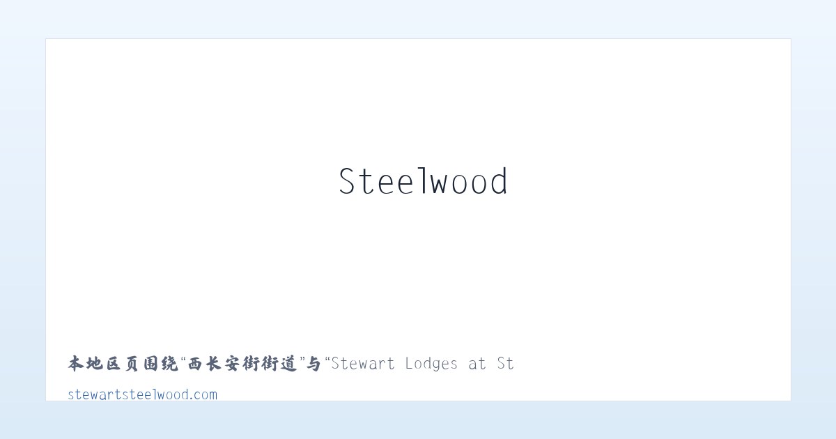 纳尔巴格街道 - Stewart Lodges at Steelwood 主图