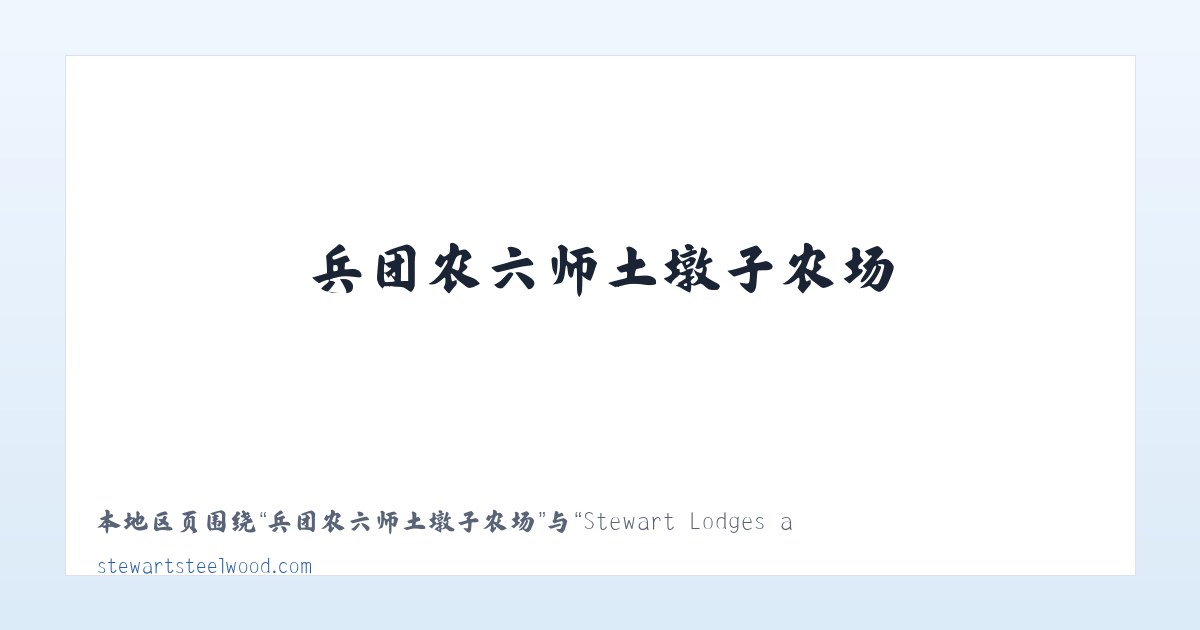 承德市高新技术开发区 - Stewart Lodges at Steelwood 主图