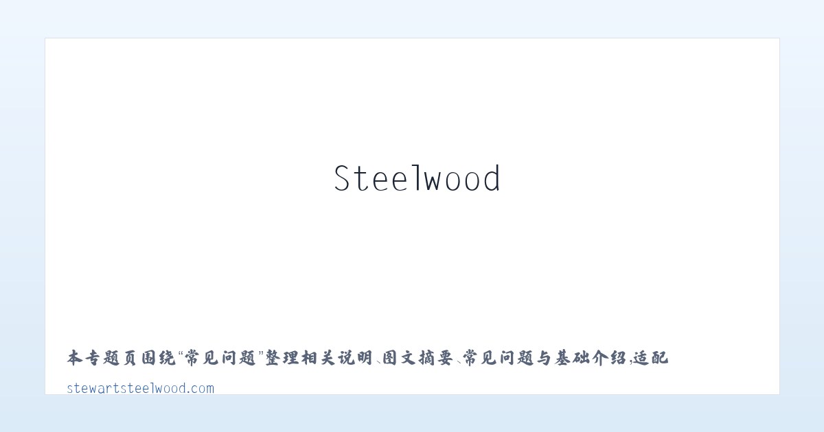 常见问题 - Stewart Lodges at Steelwood 主图